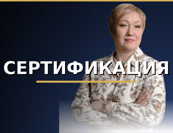 Сертификация