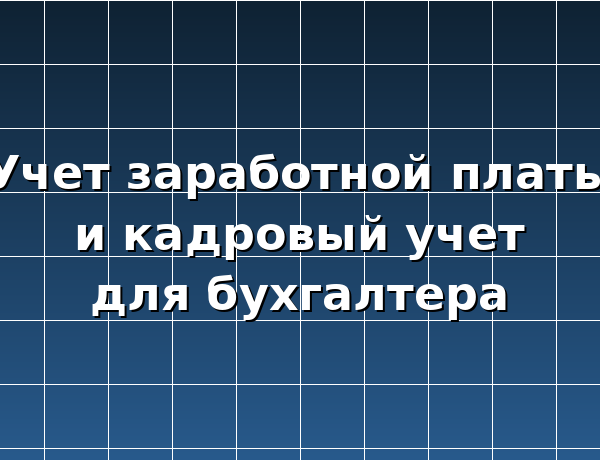 Учет заработной платы и кадров