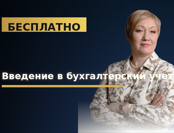 Введение в бухгалтерский учет