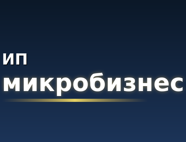 Курс "ИП - микробизнес"