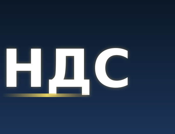НДС