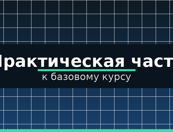 Практическая часть к базовому курсу