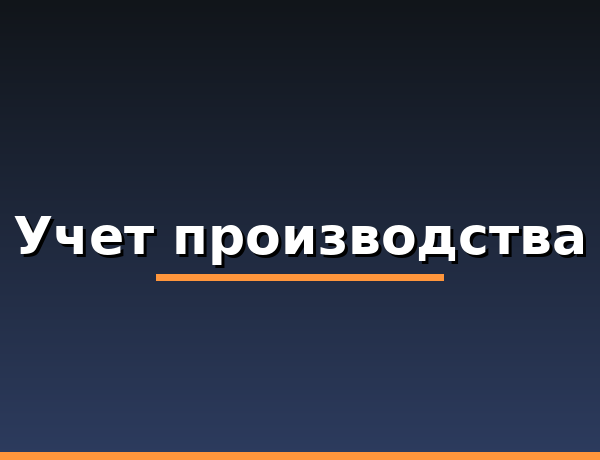 Учет производства