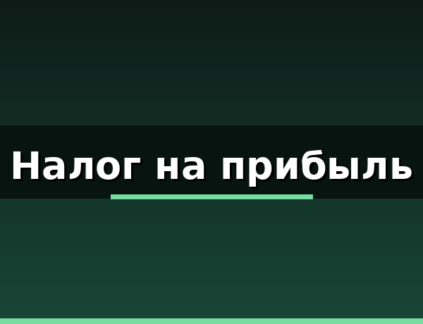Налог на прибыль